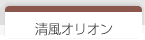 清風オリオン