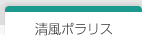 清風ポラリス