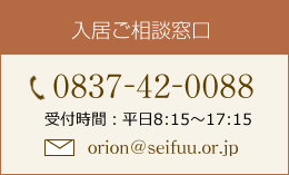 清風オリオンへのお問い合わせ