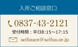 清風園へのお問い合わせ